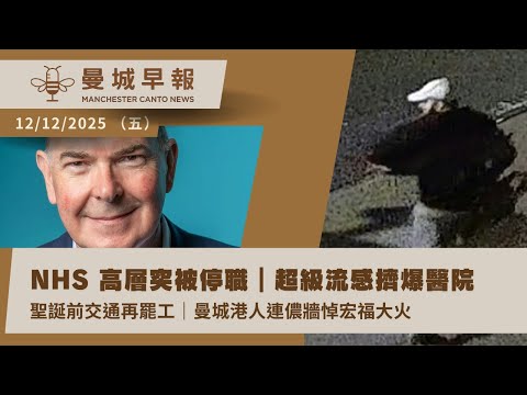 曼城 NHS 一哥突被停職 ｜英格蘭超級流感爆發｜聖誕前交通大罷工・宏福苑大火後續 曼城港人設連儂牆悼念【曼城早報12月12日】