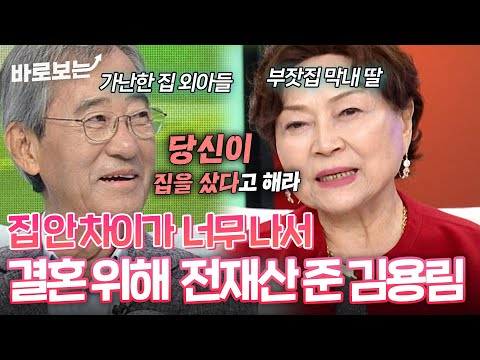 "부부는 이런거 아니에요?" 남일우와 결혼하기 위해 남일우에게 전 재산 준 김용림｜#바로보는동치미
