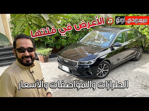 جيلي إمجراند موديل 2023 Geely Emgrand | بكر أزهر | شركة الوعلان للتجارة | سعودي أوتو