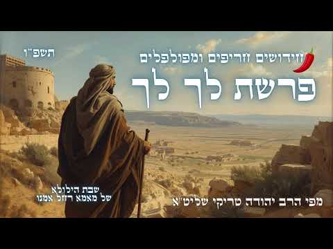 המסע שנולד מתוך האש! חידושים מדהימים לפרשת לך לך תשפ"ו - מפי הרב יהודה טריקי שליט"א