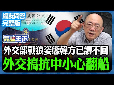2025.12.11《完整版網友問答》外交部戰狼姿態韓方已讀不回 外交搞抗中小心翻船【亮哥精選｜郭正亮】@funseeTW @Guovision-TV
