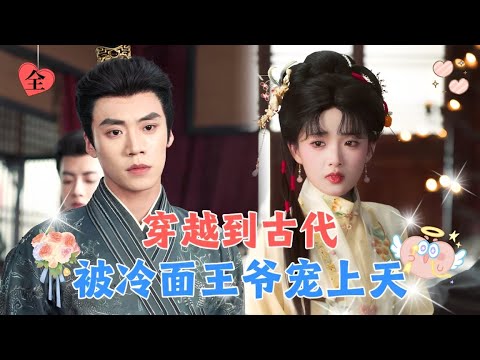 意外穿越到古代，开局就被卖给50岁的老头冲喜，本以为这辈子完蛋了，没想到冷面王爷前来抢亲！婚后被宠坏了！[MULTI SUB | FULL] #MiniDrama