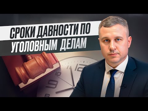 Сроки давности по уголовным делам в России. Когда за преступление не накажут.