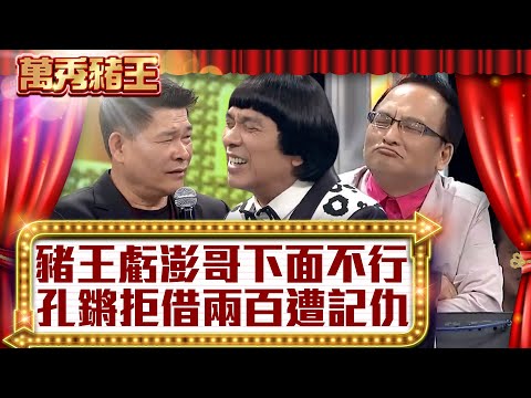 豬王虧澎恰恰「下面」不行 孔鏘拒借兩百遭記仇【真‧萬秀豬王】EP36 @ctvent_classic