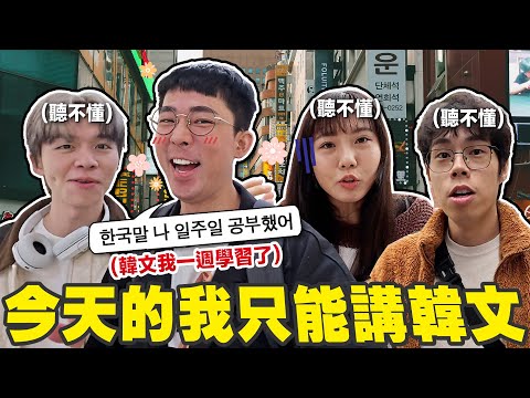 韓文真的好學嗎? 在首爾當一天假韓國人 (但沒人聽懂我說什麼)【挑戰韓文🇰🇷】