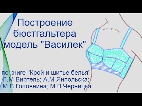 Построение бюстгальтера на большую грудь. Модель "Василек"