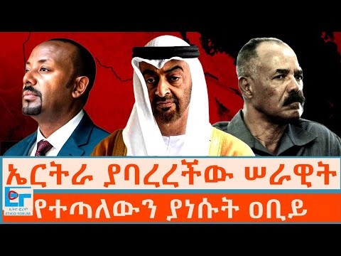 ኤርትራ ያባረረችው ሠራዊት ፤ የተጣለውን ያነሱት ዐቢይ |ETHIO FORUM