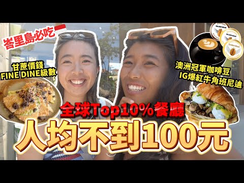 【峇里島必吃🇮🇩】吃過600餐後 😋 最推薦餐廳｜澳洲冠軍咖啡 ☕️ IG爆紅牛角包🥐 全球排名前10%餐廳 🌏 超多人排隊‼️ #EP1 #Canggu #Brunch