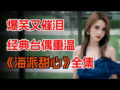 罗志祥&杨丞琳，爆笑解说经典台偶。一口气看完《海派甜心》全集。