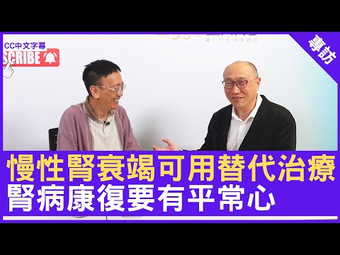 慢性腎衰竭可用替代治療 腎病康復要有平常心 腎臟科專科 #馮加信醫生 鄭丹瑞《健康旦》(CC中文字幕)