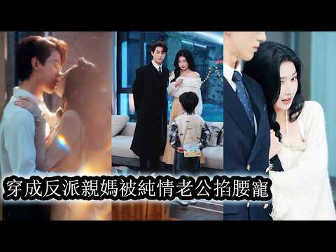 After transmigrating, she changed, protected her child, loved her husband, and ruled the mansion.