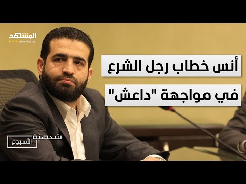 تحذير خطير في وقت حساس..أنس خطاب رجل الشرع في مواجهة "داعش" - شخصية الأسبوع