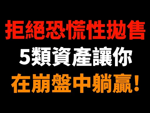 拒絕恐慌性拋售：5類資產讓你在崩盤中躺贏！