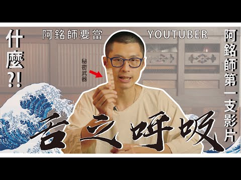 阿銘師秘訣大公開？還有秘密武器？－舌之呼吸！｜功操大全