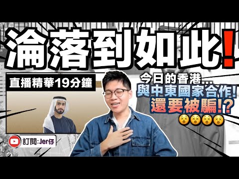 【直播精華】香港慘變回舊中国？杜拜王子騙局：香港要淪落到找中東國家合作⋯⋯😂｜JERSON