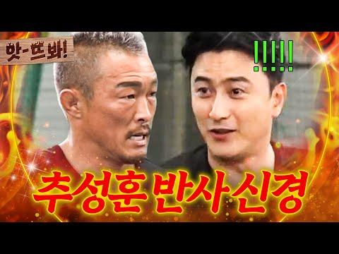 앗! ＂대부분 피하거든요!＂ 축구 처음인 거 맞아?! 반사 신경으로 슈퍼세이브하는 추성훈⚽｜뭉쳐야 찬다｜JTBC 200830 방송