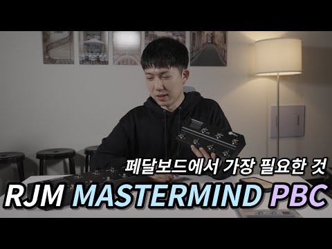 페달보드의 리미트를 해제할 시간 입니다.. RJM PBC 소개 및 활용법!