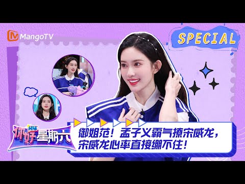 #孟子义 CUT：御姐范！孟子义霸气撩#宋威龙 ，宋威龙心率直接绷不住！ ｜《你好，星期六》Hello Saturday Highlights｜Mango TV