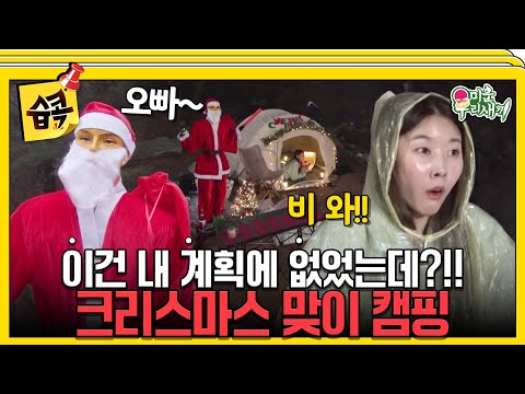 [#습콕📌] 혼자서도 행복한 한혜진의 우당탕탕 크리스마스 캠핑🎄  #미운우리새끼 #MyLittleOldBoy #SBSenter