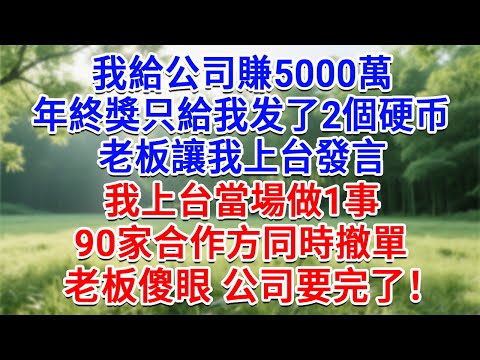 我給公司賺5000萬，年終獎只給我发了2個硬幣，老板讓我上台發言，我上台當場做1事，90家合作方同時撤單，老闆傻眼 公司要完了！#為人處世#生活經驗#情感故事#故事#小說#戀愛#情感#婚姻