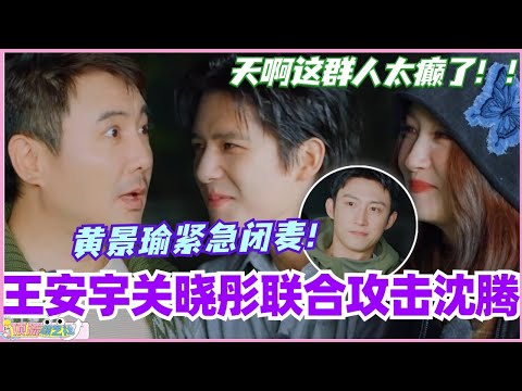 王安宇关晓彤联合狙沈腾！黄景瑜被怼到紧急闭麦？天啊好癫的一群人！ #现在就出发 #现在就出发s2 #沈腾 #宋亚轩 #综艺 #搞笑 #王安宇 #黄景瑜 #小巷人家 #关晓彤