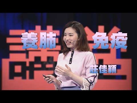 【人文講堂】20200530 - 養肺免疫，中醫這樣說 - 莊佳穎