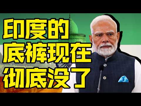 世界第三的印度怎么底裤都要被扒干净了？| 燕三嘤嘤嘤