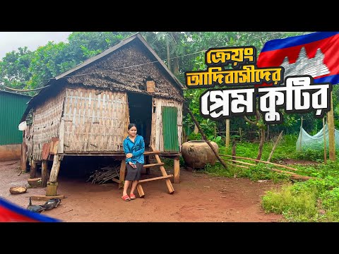 কম্বোডিয়ার ক্রেয়ং আদিবাসী তরুণীরা বিয়ের আগে যা করে || Love Huts of Cambodia