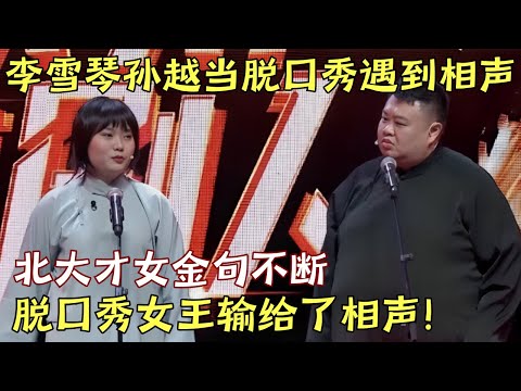 北大才女李雪琴讲脱口秀全程高能! 孙越捧哏说一句话插两句, 气得脱口秀女王讲相声!｜#李雪琴 #岳云鹏 #孙越 ｜喜剧季
