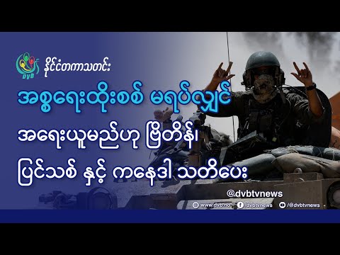 DVB TV 📺 နိုင်ငံတကာ သတင်း  🌎  (uploaded morning May 21st)  📣