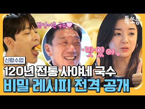 [#톡쏘능] 사위 심형탁이 직접 말아주는 일본 국수 명가 사야네 호토면♨ | #신랑수업 84 회