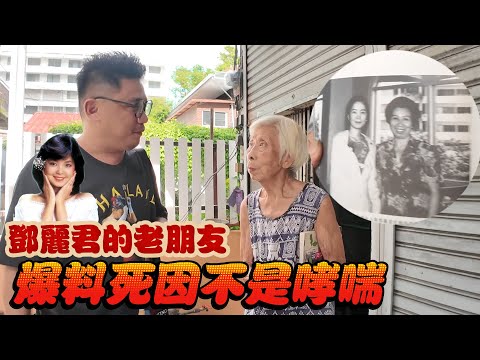 一代天后鄧麗君過世真正原因 老友爆料死因不是哮喘 | 清邁數位遊牧 EP14
