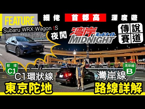 Subaru WRX Wagon tS 🚀 細佬🗼首都高🚗深度遊📚灣岸MIDNIGHT 👺傳說賽道🏁夜闖🔥灣岸線🎯C1環狀線🔎東京陀地路線詳解🈲 #首都高 #WRX #掃把佬