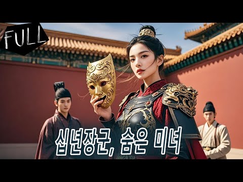 💎가면 벗는 순간—황제가 두려워한 장군이 절세 미녀였다는 사실에 온 조정이 뒤집혔다. 배신한 약혼남은 무릎 꿇고, 그녀는 새 장군과 함께 전장을 뒤엎는다.