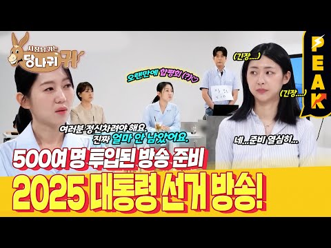 [#피크타임] 21대 대통령 선거 D-1! 선거 방송 리허설로 비상인 아나운서들| #사장님귀는당나귀귀 | KBS 250615 방송