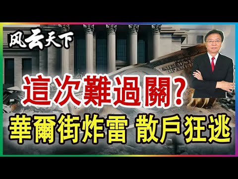 👉這次難過關? 暴風席捲美股 2025 0311