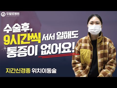 발바닥 통증 지간신경종 증상이 있다면 꼭 병원에 방문하세요! (지간신경종 환자 수술사례 정##님)