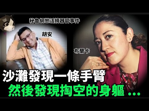 「粵語廣東話」沙灘上發現一條手臂 , 之後數日陸續發現不同的人體組織 ... 一個被掏空了的身軀 , 揭發器官買賣的網戀情緣 ?? 秘魯網戀活摘器官事件 - 聽播版本 - 貓哥哥【頭盔說案】