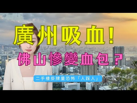 有價無市！走唔甩！唔好再信「廣佛同城」！廣州「除衫跑」虹吸效應全開，佛山樓市面臨「流動性枯竭」危機！經紀唔敢講嘅真相：點解廣州一鬆綁，佛山樓即刻死？揭秘發展商兩招「絕殺」！#房地產 #大灣區樓盤