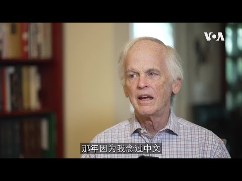 林培瑞：回顾中国研究六十年，为何被中共列上黑名单