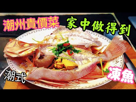 〈職人吹水〉 潮州菜館貴價菜/ 家中做得到/ 潮州凍魚/ 市場罕有齊尾大眼雞 /靚大眼雞魚如何處理   @Singsingkitchen