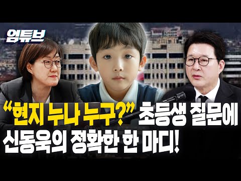 "현지 누나 누구냐"던 초등학생 질문에...신동욱의 정확한 한 마디! [엄튜브]