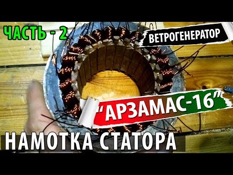 Ветрогенератор проект "Арзамас-16" - часть 2 / Намотка статора