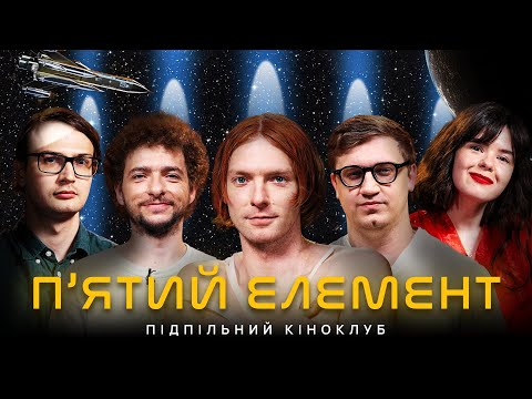 Підпільний Кіноклуб – "П'ЯТИЙ ЕЛЕМЕНТ" х Марк Куцевалов, Байдак, Коломієць, Немонежина, Качура