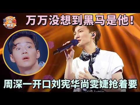 万万没想到黑马是他！周深一开口刘宪华尚雯婕抢着要，一首《斯卡布落集市》全场起立｜共鸣之声#周深#刘宪华#尚雯婕