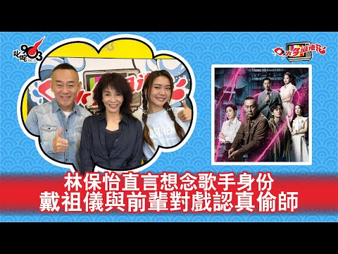 林保怡直言想念歌手身份 戴祖儀與前輩對戲認真偷師｜《口水多過浪花》