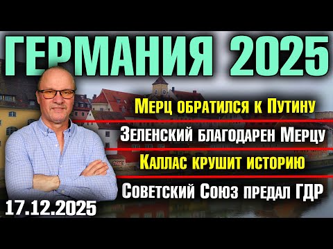 Merz appeals to Putin/Zelensky thanks Merz/Callas destroys history/The Soviet Union betrayed the GDR