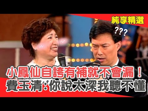 破鼎？小鳳仙自誇有補就「不會漏」了！費玉清：你說太深我聽不懂？【費玉清時間】純享段子 EP186｜小鳳仙
