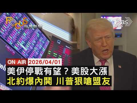 【LIVE】20260401撒手荷姆茲海峽？川普：2到3週內結束戰爭！   再批盟邦不幫忙！川普嗆將重新審視與北約關係｜FOCUS世界新聞