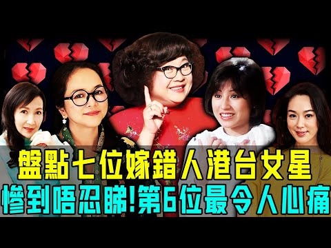 一手好牌打得稀爛!盤點7位嫁錯人港台女星,有人瘦脫相成行尸走肉,有人被丈夫砍到毀容⋯⋯而佢最令人心痛,親眼目睹丈夫被前男友殺害!【阿珍港你知】#結婚 #前妻 #婚姻 #丈夫 #妻子 #命運